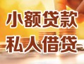 深圳13小额私人借贷-深圳13民间借贷个人放款-深圳13小额贷款