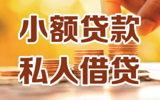 深圳13小额私人借贷-深圳13民间借贷个人放款-深圳13小额贷款