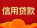 深圳13私人上门借贷-深圳13应急贷款-深圳13私人借钱长期