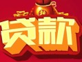深圳13借钱急用-深圳13短借当天借钱-深圳13身份证正规贷款