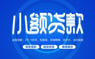 深圳13小额贷款当天放款-深圳13本地私借-深圳13个人贷款联系电话
