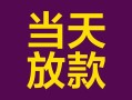 深圳13有没有私人放款的-深圳13空放借钱-深圳13空放
