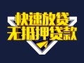 深圳13快速借钱-深圳13私借空放免费上门-深圳13无抵押小额贷款