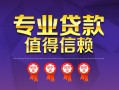深圳13小额信用贷款-深圳13私人借贷私借-深圳13地区公积金信用贷款