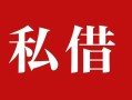 深圳13私人借贷私借-深圳13抵押贷款-深圳13信用贷款