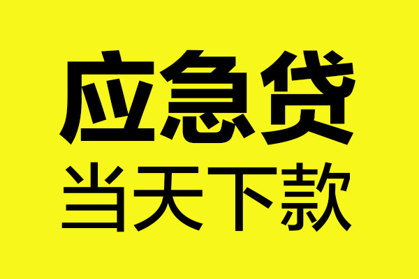 深圳13身份证正规贷款-深圳13贷款信用贷款-深圳13线下贷款-第1张图片-成都私人借钱服务中心 深圳13身份证正规贷款-深圳13贷款信用贷款-深圳13线下贷款-第1张图片-成都私人借钱服务中心