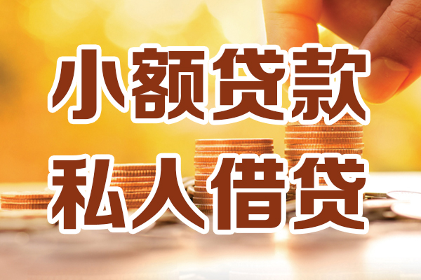 深圳13小额私人借贷-深圳13民间借贷个人放款-深圳13小额贷款-第1张图片-成都私人借钱服务中心 深圳13小额私人借贷-深圳13民间借贷个人放款-深圳13小额贷款-第1张图片-成都私人借钱服务中心