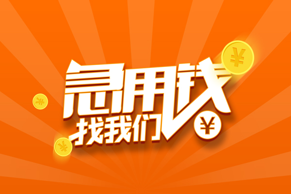 深圳13信用贷款哪家好-深圳13短借私人-深圳13私借空放免费上门-第1张图片-成都私人借钱服务中心 深圳13信用贷款哪家好-深圳13短借私人-深圳13私借空放免费上门-第1张图片-成都私人借钱服务中心