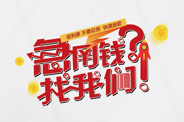 深圳13无抵押贷款-深圳13贷款信用贷款-深圳13民间私借-第1张图片-成都私人借钱服务中心