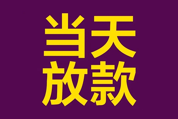 深圳13私人工程贷款-深圳13借贷-深圳13信用贷款网-第1张图片-成都私人借钱服务中心 深圳13私人工程贷款-深圳13借贷-深圳13信用贷款网-第1张图片-成都私人借钱服务中心