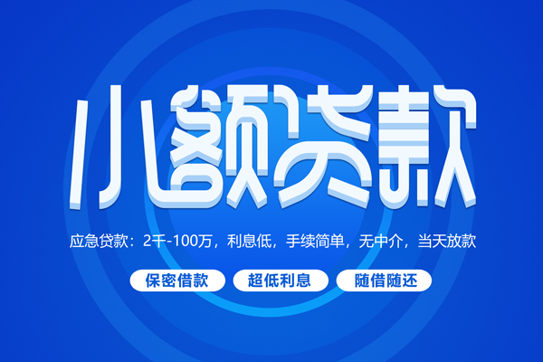深圳13小额贷款当天放款-深圳13本地私借-深圳13个人贷款联系电话-第1张图片-成都私人借钱服务中心