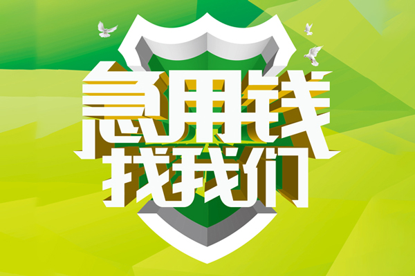 深圳13民间借贷当天放款-深圳13民间小额借贷-深圳13民间大额借贷-第1张图片-成都私人借钱服务中心 深圳13民间借贷当天放款-深圳13民间小额借贷-深圳13民间大额借贷-第1张图片-成都私人借钱服务中心
